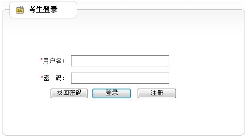 云南省2012年政法干警招錄培養(yǎng)體制改革試點工作網(wǎng)絡(luò)報名流程演示