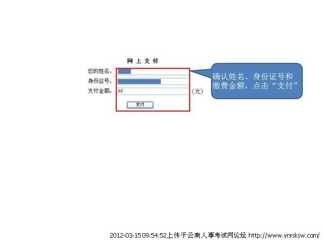 2012年云南省公務(wù)員考試報(bào)名繳費(fèi)流程演示