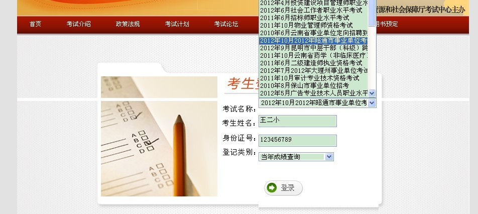 2012年云南省昭通市事業(yè)單位成績查詢?nèi)肟? /></p>
<p> </p>
<p style=