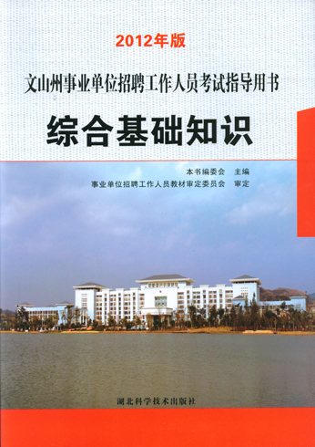 2012年版文山州事業(yè)單位招聘工作人員考試指導(dǎo)用書綜合基礎(chǔ)知識(shí)