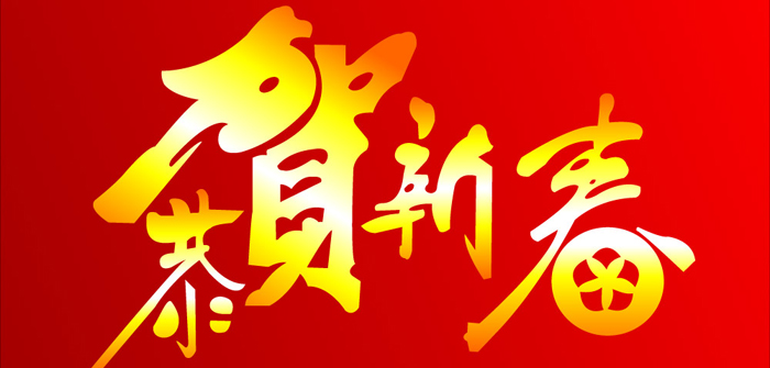 航帆培訓(xùn)祝您新春快樂！