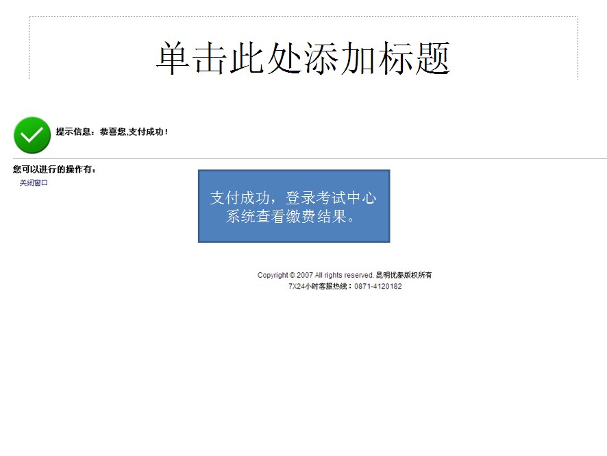 2013年云南省公務(wù)員考試報(bào)名網(wǎng)上繳費(fèi)流程演示圖