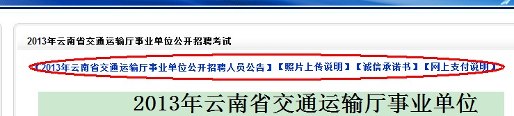 2013年云南省交通運(yùn)輸廳事業(yè)單位公開招聘報(bào)名流程演示