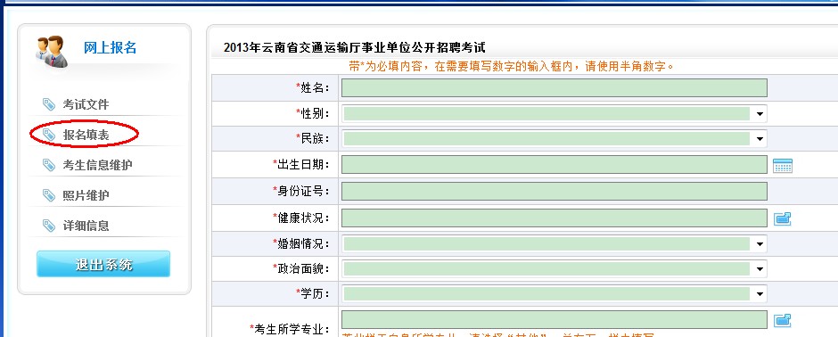 2013年云南省交通運(yùn)輸廳事業(yè)單位公開招聘報(bào)名流程演示