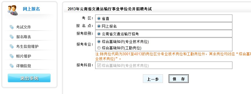 2013年云南省交通運(yùn)輸廳事業(yè)單位公開招聘報(bào)名流程演示