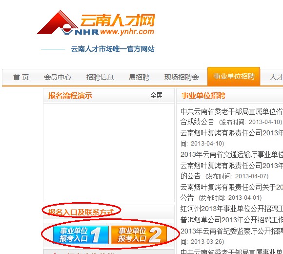 2013年云南省交通運(yùn)輸廳事業(yè)單位公開招聘報(bào)名流程演示