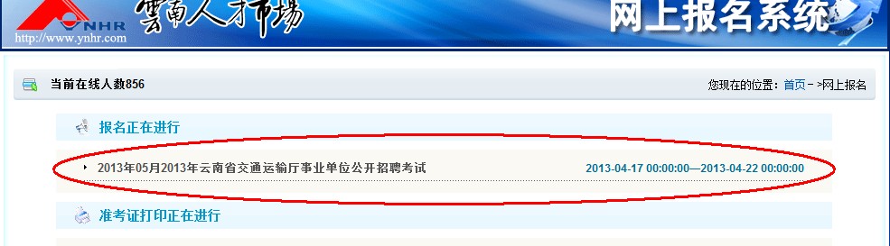 2013年云南省交通運(yùn)輸廳事業(yè)單位公開招聘報(bào)名流程演示