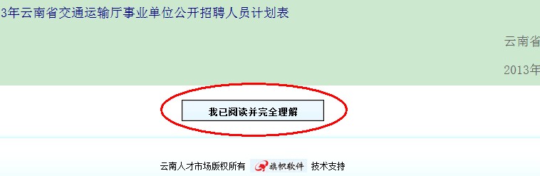 2013年云南省交通運(yùn)輸廳事業(yè)單位公開招聘報(bào)名流程演示