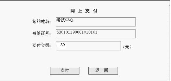 云南省2014年公務(wù)員考試報(bào)名網(wǎng)上繳費(fèi)流程