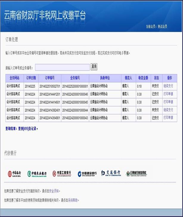 云南省2014年公務(wù)員考試報(bào)名網(wǎng)上繳費(fèi)流程