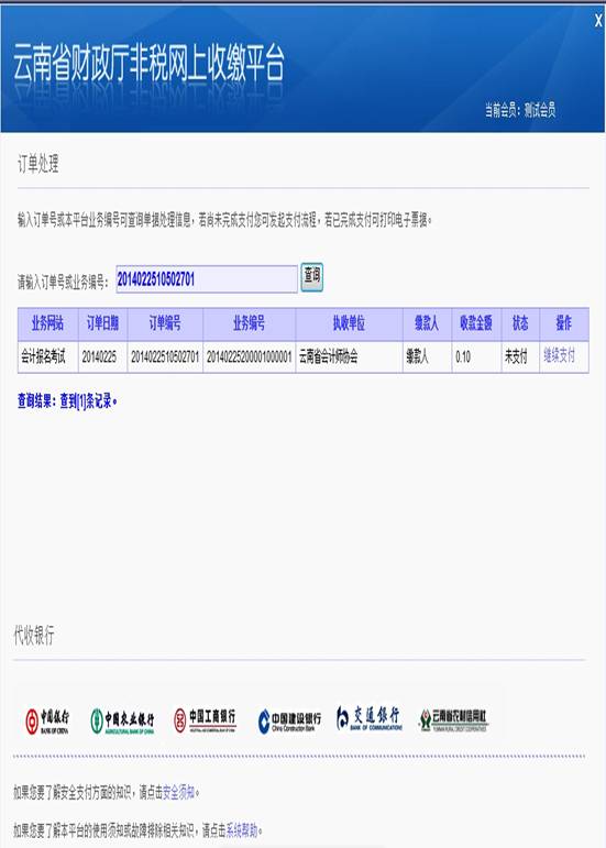 云南省2014年公務(wù)員考試報(bào)名網(wǎng)上繳費(fèi)流程