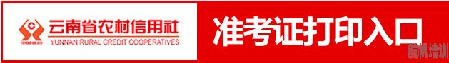 云南省農(nóng)村信用社2014年第二批校園及大學(xué)生村官招考初次面試準考證打印