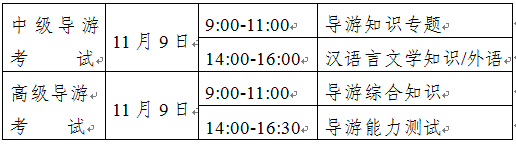 2014年全國中級(jí)、高級(jí)導(dǎo)游員等級(jí)考試（云南考區(qū)）考試時(shí)間