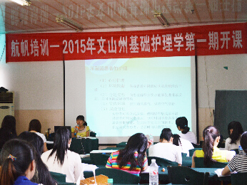 航帆培訓(xùn)2015年文山州事業(yè)單位招聘考試培訓(xùn)衛(wèi)生專業(yè)知識(shí)護(hù)理類（護(hù)理學(xué)基礎(chǔ)知識(shí)）培訓(xùn)班課堂實(shí)況