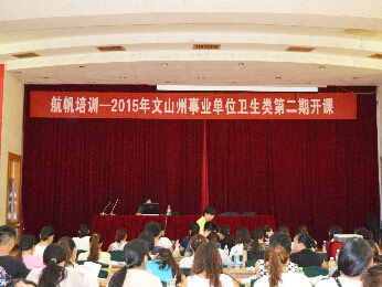 航帆培訓(xùn)2015年文山州事業(yè)單位招聘考試培訓(xùn)衛(wèi)生類第二期