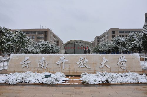 云南開放大學——校園風光