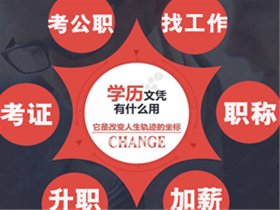 國民教育 國家承認(rèn) 成教專升本火熱報名！