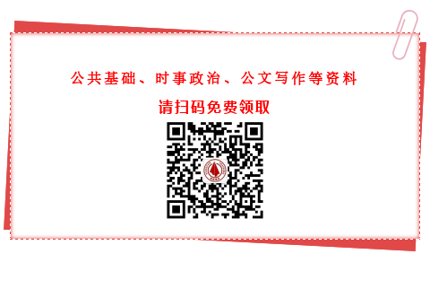 公共基礎(chǔ)知識(shí)、時(shí)事政治、公文寫(xiě)作資料免費(fèi)領(lǐng)取