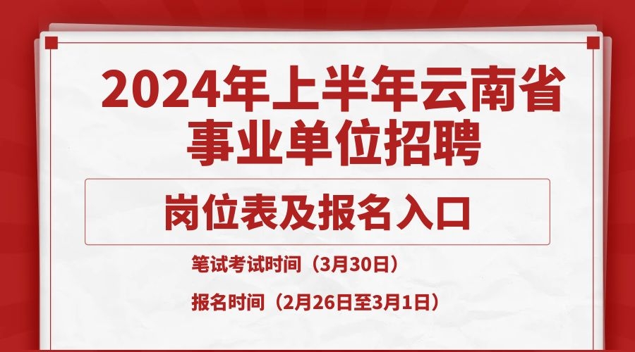 2024年云南省上半年事業(yè)單位招聘公告及崗位表匯總