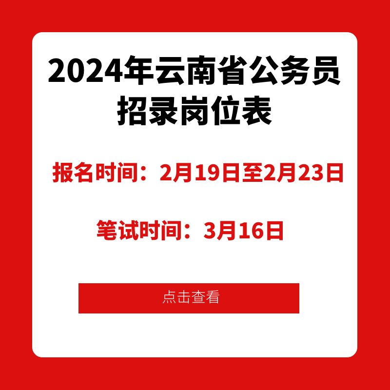 2024年云南省公務(wù)員招錄崗位表及報名入口